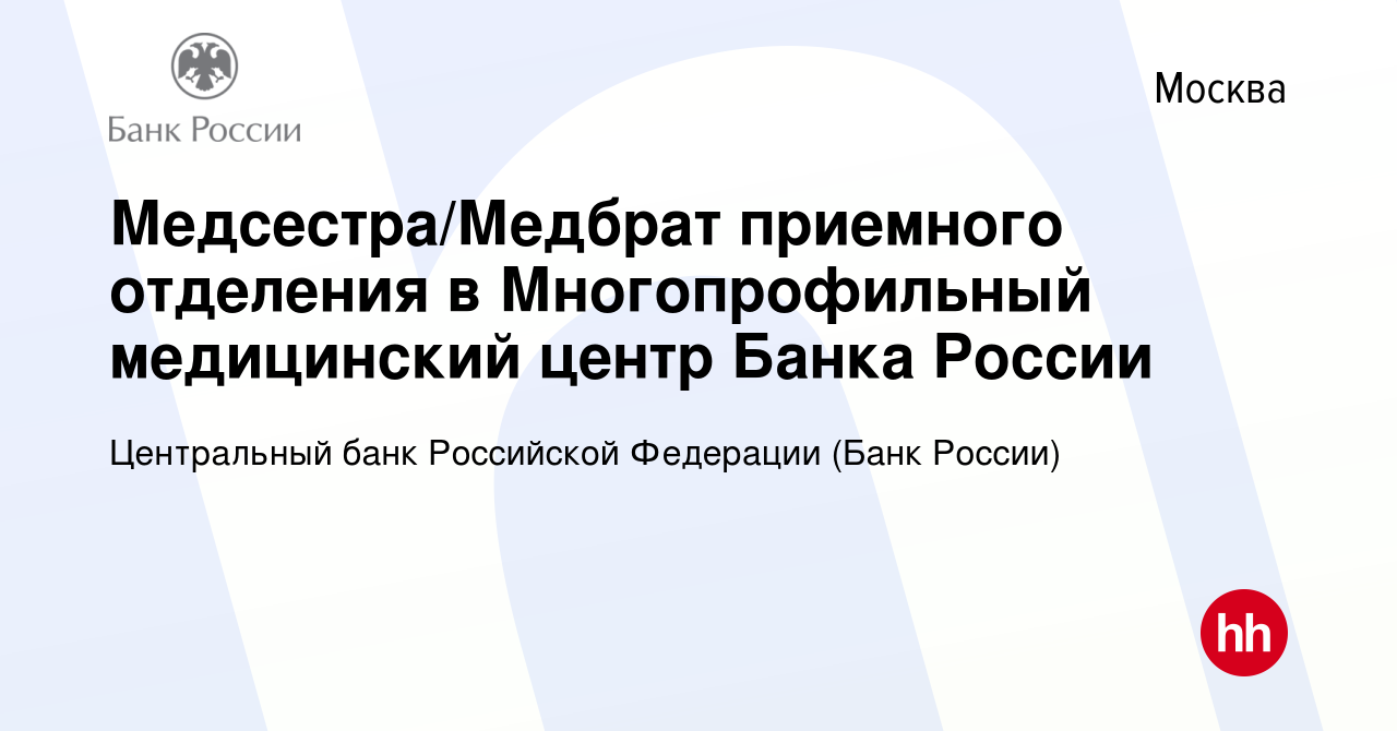 Вакансия Медсестра/Медбрат приемного отделения в Многопрофильный  медицинский центр Банка России в Москве, работа в компании Центральный банк  Российской Федерации (вакансия в архиве c 27 мая 2024)