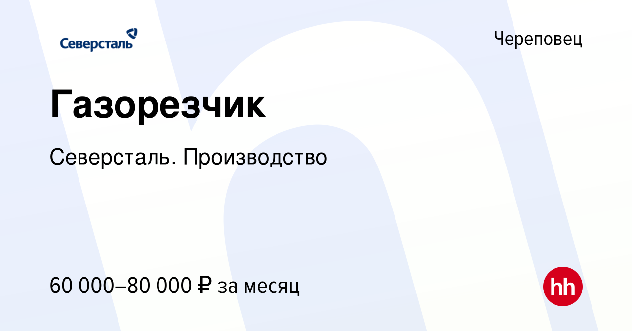 Вакансия Газорезчик в Череповце, работа в компании Северсталь. Производство  (вакансия в архиве c 22 мая 2024)