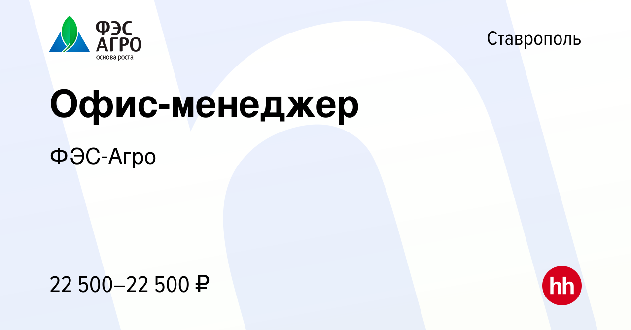 Вакансия Офис-менеджер в Ставрополе, работа в компании ФЭС-Агро