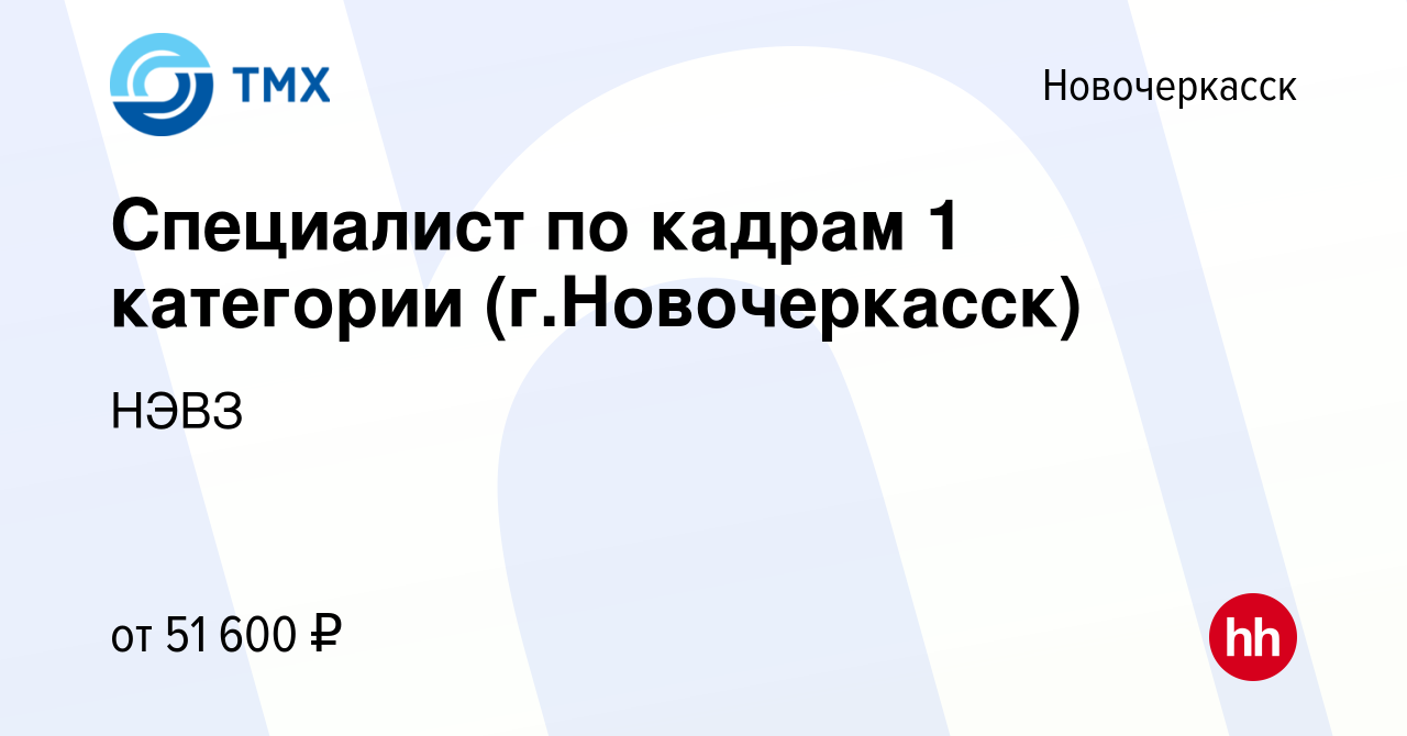 Вакансия Специалист по кадрам 1 категории (г.Новочеркасск) в Новочеркасске,  работа в компании НЭВЗ (вакансия в архиве c 23 апреля 2024)