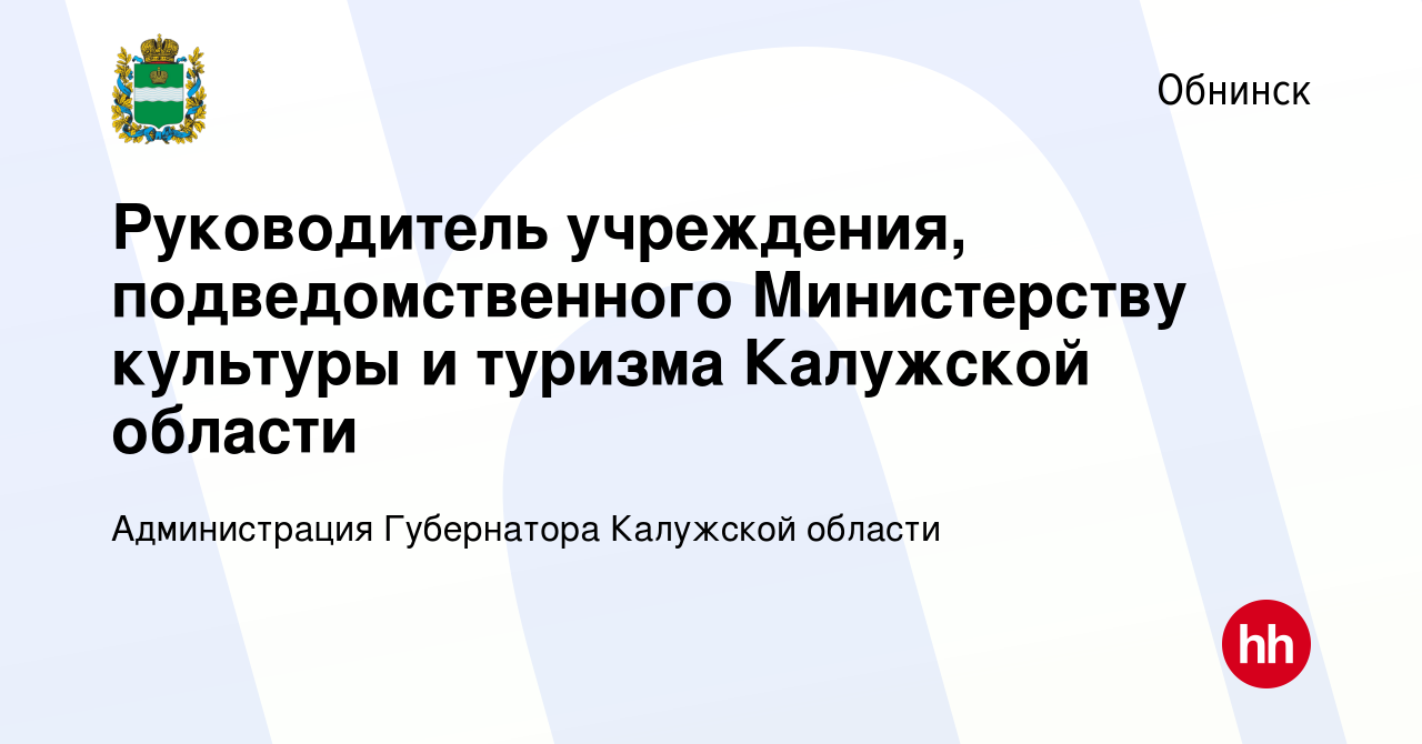 Вакансия Руководитель учреждения, подведомственного Министерству культуры и  туризма Калужской области в Обнинске, работа в компании Администрация  Губернатора Калужской области (вакансия в архиве c 5 апреля 2024)