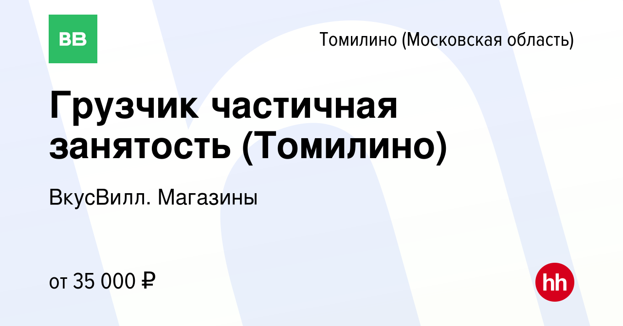 Вакансия Грузчик частичная занятость (Томилино) в Томилино, работа в  компании ВкусВилл. Магазины (вакансия в архиве c 13 мая 2024)