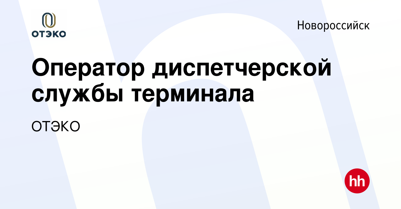 Вакансия Оператор диспетчерской службы терминала в Новороссийске, работа в  компании ОТЭКО (вакансия в архиве c 10 апреля 2024)