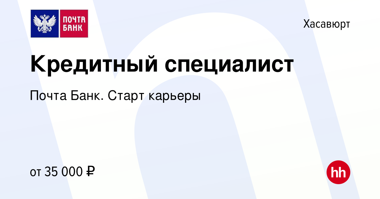 Вакансия Кредитный специалист в Хасавюрте, работа в компании Почта Банк.  Cтарт карьеры