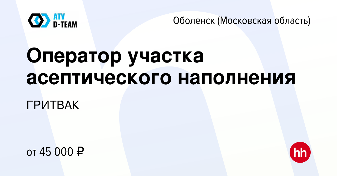 Вакансия Оператор участка асептического наполнения в Оболенске, работа в  компании ГРИТВАК (вакансия в архиве c 27 апреля 2024)