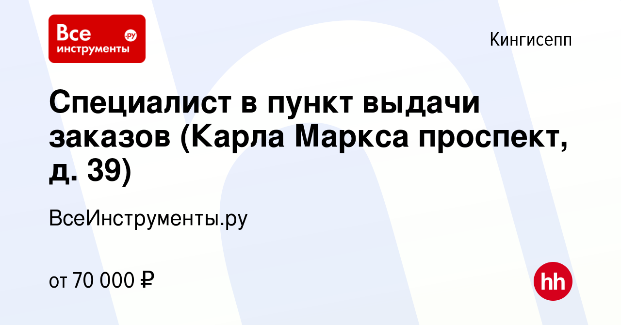 Вакансия Специалист в пункт выдачи заказов (Карла Маркса проспект, д. 39) в  Кингисеппе, работа в компании ВсеИнструменты.ру (вакансия в архиве c 30 мая  2024)