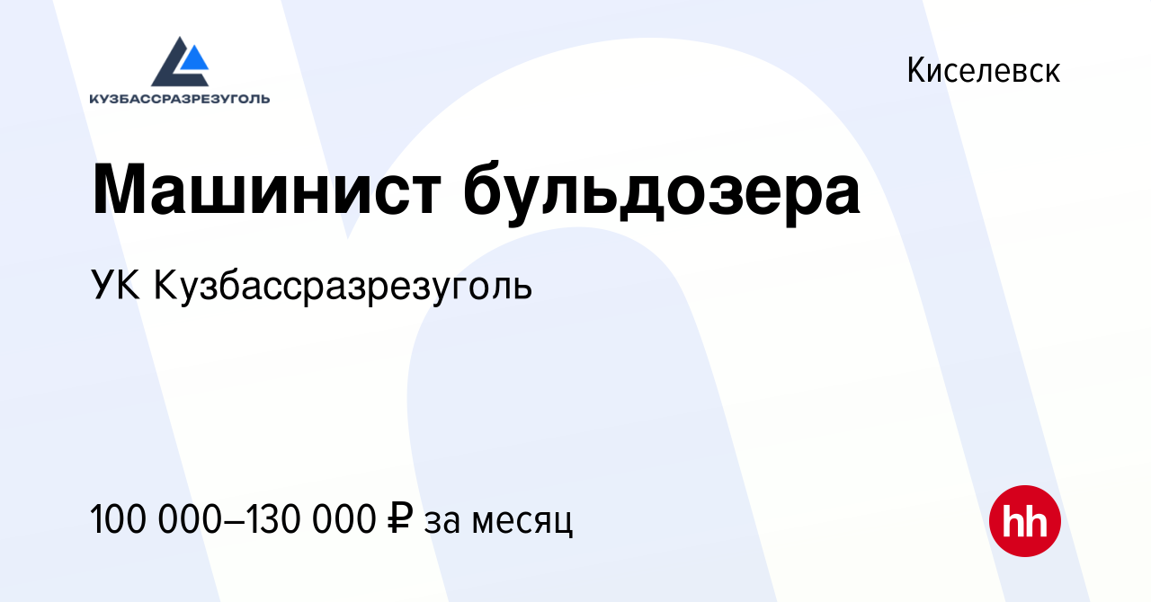 Вакансия Машинист бульдозера в Киселевске, работа в компании УК  Кузбассразрезуголь (вакансия в архиве c 3 мая 2024)