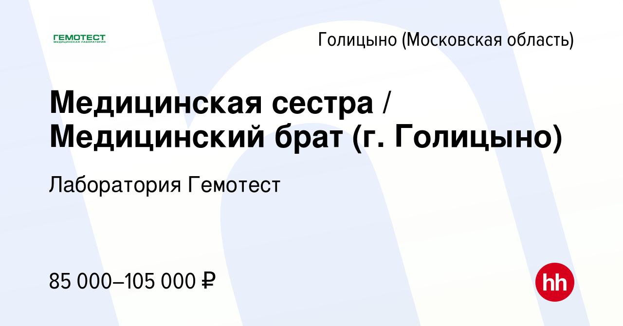 Вакансия Медицинская сестра / Медицинский брат (г. Голицыно) в Голицыно,  работа в компании Лаборатория Гемотест