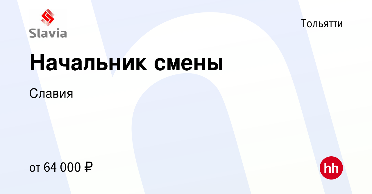 Вакансия Начальник смены в Тольятти, работа в компании Славия (вакансия в  архиве c 27 апреля 2024)