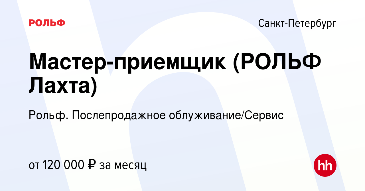 Вакансия Мастер-приемщик (РОЛЬФ Лахта) в Санкт-Петербурге, работа в  компании Рольф. Послепродажное облуживание/Сервис (вакансия в архиве c 21  мая 2024)