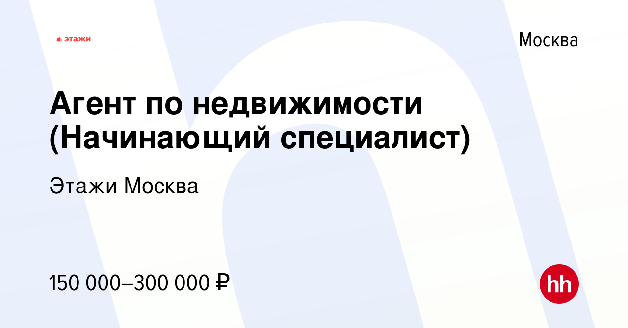 Вакансия Агент по недвижимости (Начинающий специалист) в Москве, работа в  компании Этажи Москва