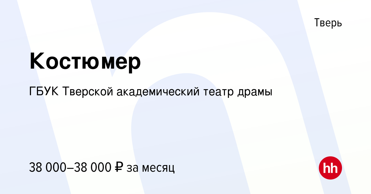 Вакансия Костюмер в Твери, работа в компании ГБУК Тверской академический  театр драмы