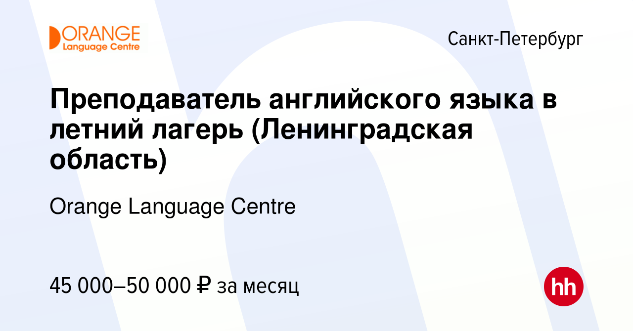 Вакансия Преподаватель английского языка в летний лагерь (Ленинградская  область) в Санкт-Петербурге, работа в компании Orange Language Centre  (вакансия в архиве c 17 мая 2024)