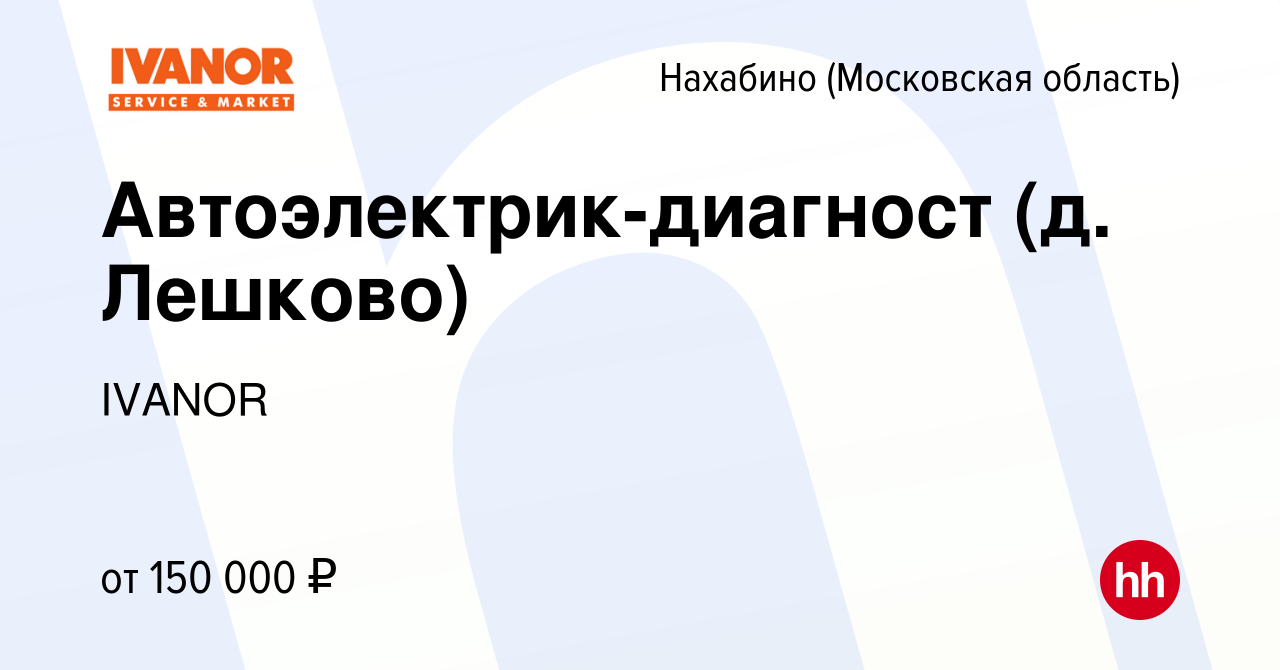 Вакансия Автоэлектрик-диагност (д. Лешково) в Нахабине, работа в компании  IVANOR