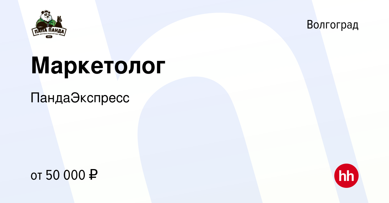 Вакансия Маркетолог в Волгограде, работа в компании ПандаЭкспресс