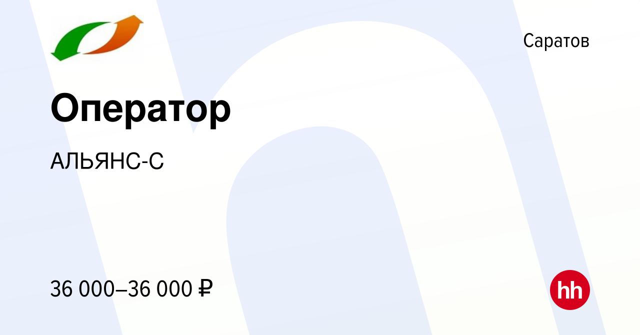 Вакансия Оператор в Саратове, работа в компании АЛЬЯНС-С (вакансия в