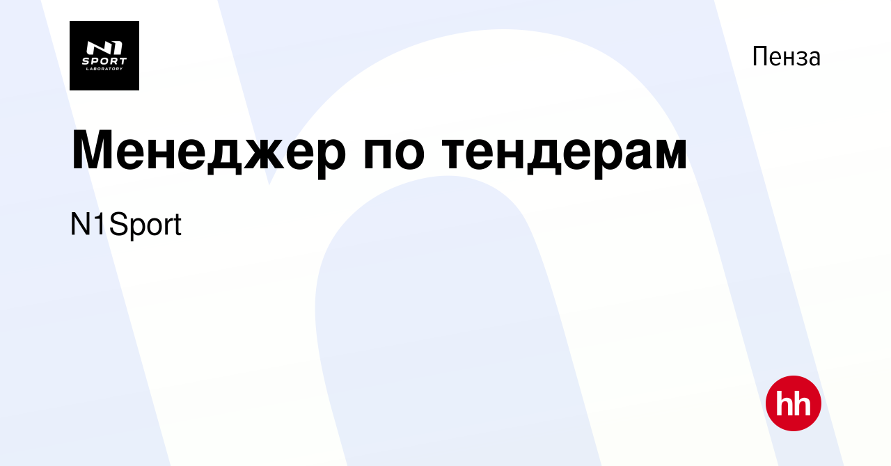 Вакансия Менеджер по тендерам в Пензе, работа в компании N1Sport