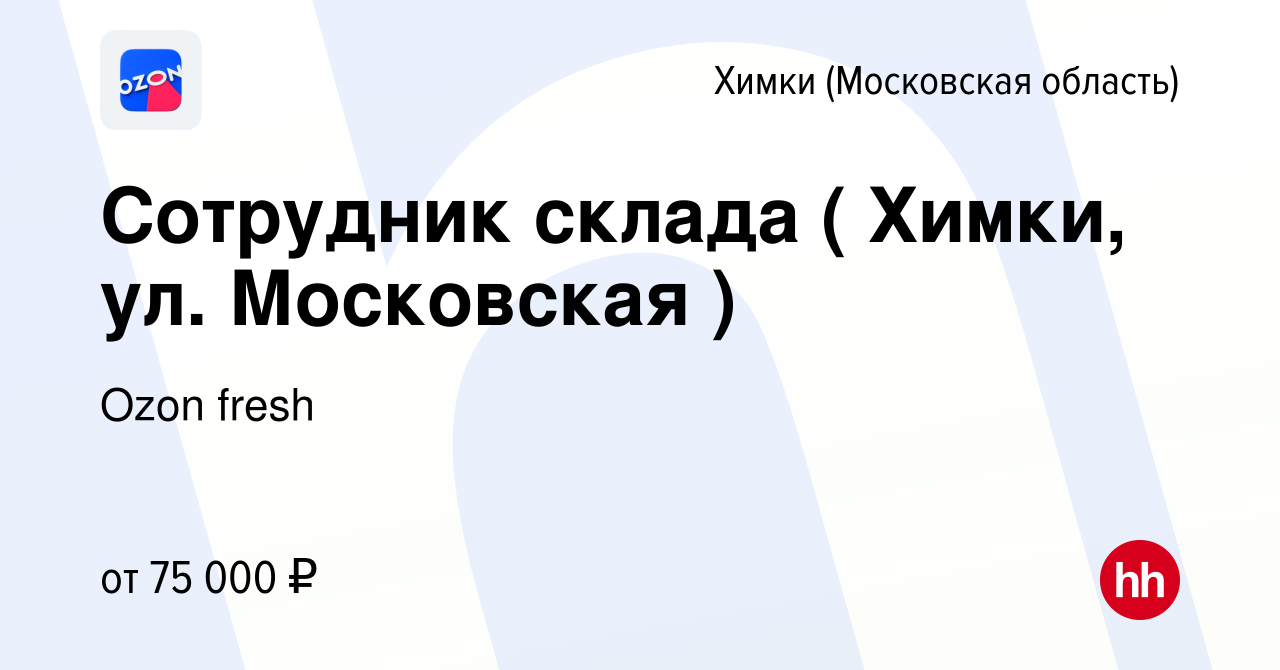 Вакансия Сотрудник склада ( Химки, ул. Московская ) в Химках, работа в  компании Ozon fresh