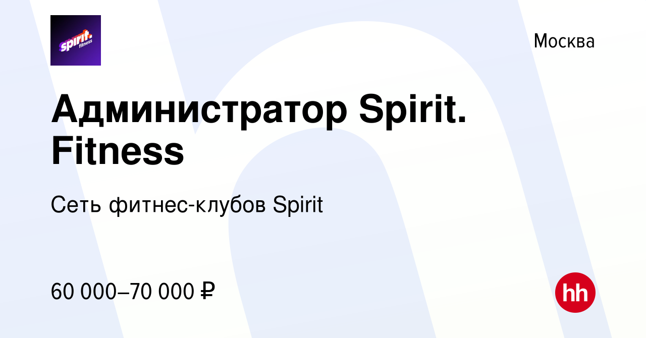 Вакансия Администратор Spirit. Fitness в Москве, работа в компании Сеть  фитнес-клубов Spirit