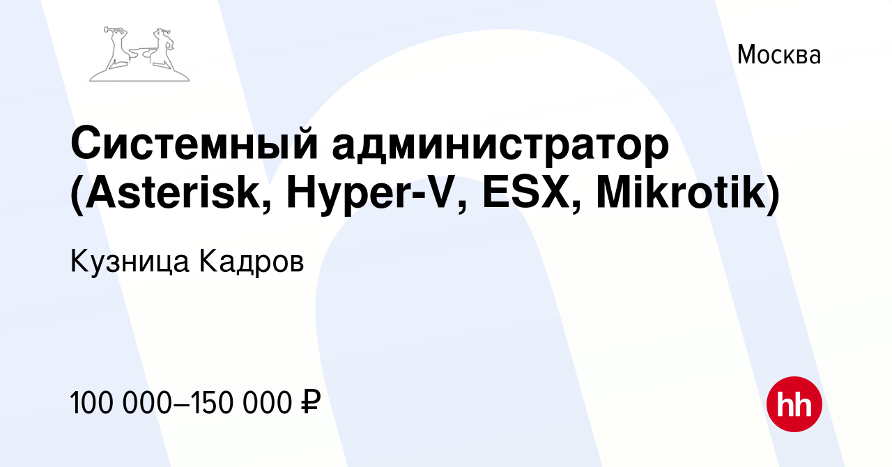 Вакансия Системный администратор (Asterisk, Hyper-V, ESX, Mikrotik) в  Москве, работа в компании Кузница Кадров