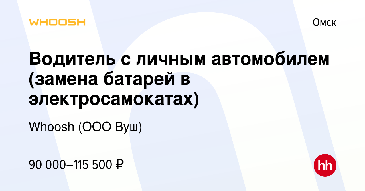 Вакансия Водитель с личным автомобилем (замена батарей в электросамокатах)  в Омске, работа в компании Whoosh (ООО Вуш) (вакансия в архиве c 27 апреля  2024)