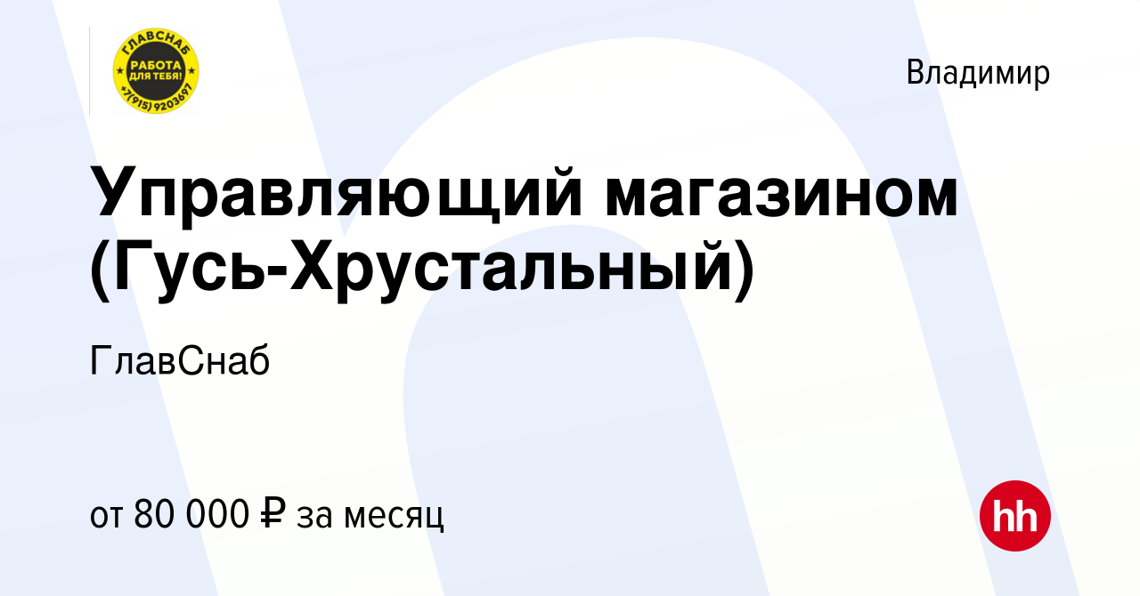 Вакансия Управляющий магазином (Гусь-Хрустальный) во Владимире, работа в  компании ГлавСнаб (вакансия в архиве c 31 марта 2024)