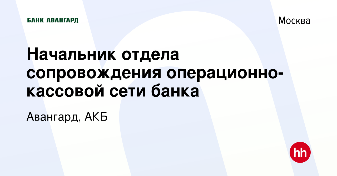 Вакансия Начальник отдела сопровождения корпоративной сети Банка в Москве,  работа в компании Авангард, АКБ