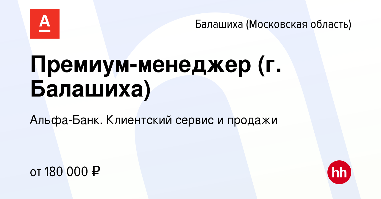 Вакансия Премиум-менеджер (г. Балашиха) в Балашихе, работа в компании Альфа- Банк. Клиентский сервис и продажи (вакансия в архиве c 24 апреля 2024)