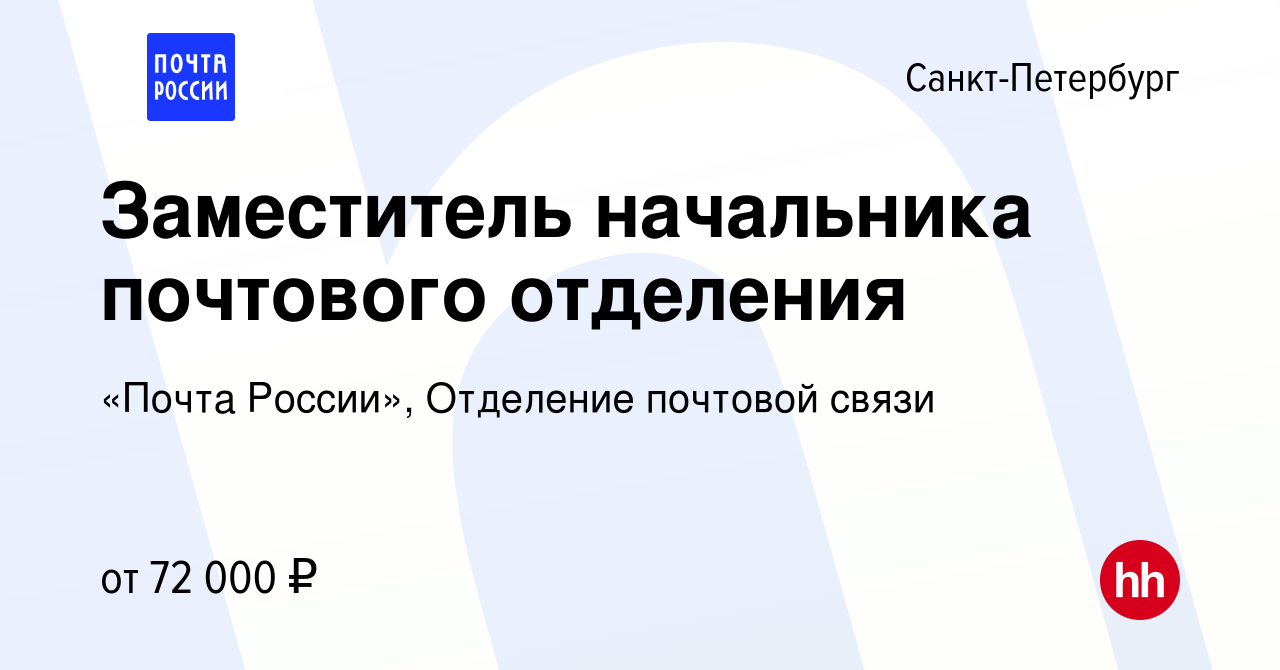 Вакансия Заместитель начальника почтового отделения в Санкт-Петербурге,  работа в компании «Почта России», Отделение почтовой связи (вакансия в  архиве c 15 мая 2024)