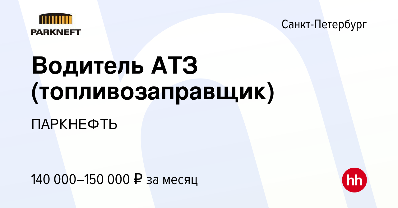 Вакансия Водитель АТЗ (топливозаправщик) в Санкт-Петербурге, работа в  компании ПАРКНЕФТЬ (вакансия в архиве c 27 апреля 2024)