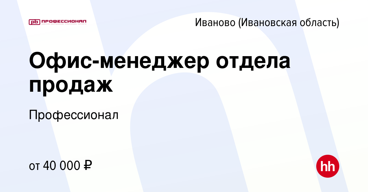 Вакансия Офис-менеджер отдела продаж в Иваново, работа в компании  Профессионал