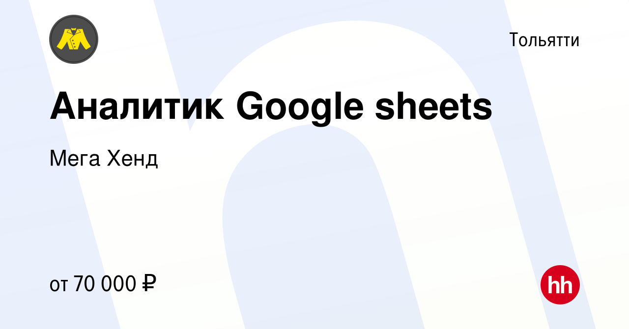 Вакансия Аналитик Google sheets в Тольятти, работа в компании Мега Хенд