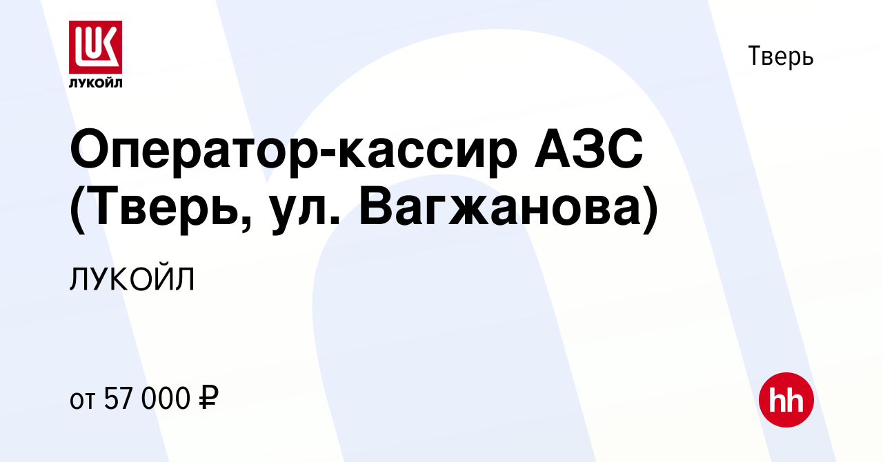 Вакансия Оператор-кассир АЗС (Тверь, ул. Вагжанова) в Твери, работа в  компании ЛУКОЙЛ (вакансия в архиве c 23 мая 2024)