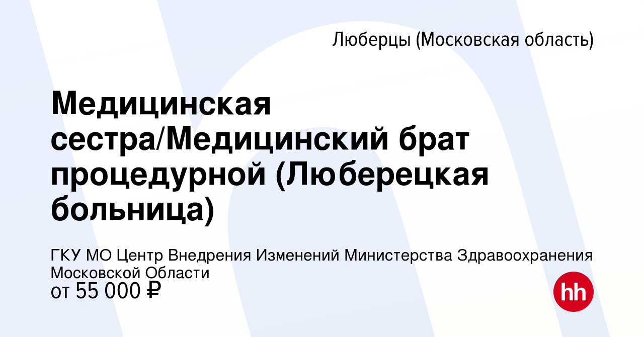 Вакансия Медицинская сестра/Медицинский брат процедурной (Люберецкая  больница) в Люберцах, работа в компании ГКУ МО Центр Внедрения Изменений  Министерства Здравоохранения Московской Области (вакансия в архиве c 27  апреля 2024)