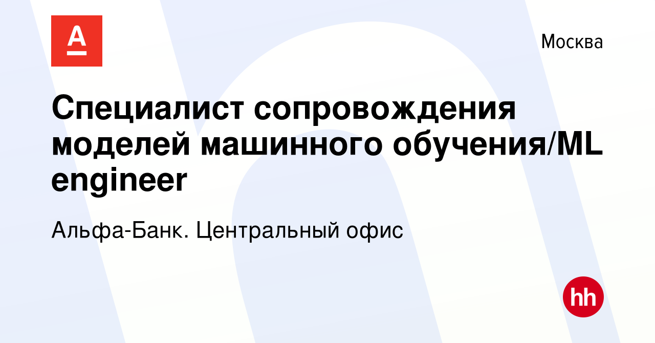 Вакансия Специалист сопровождения моделей машинного обучения/ML engineer в  Москве, работа в компании Альфа-Банк. Центральный офис