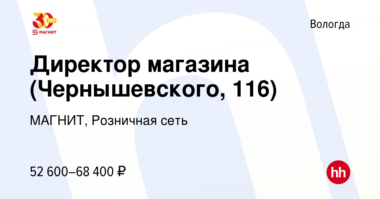 Вакансия Директор магазина (Чернышевского, 116) в Вологде, работа в  компании МАГНИТ, Розничная сеть