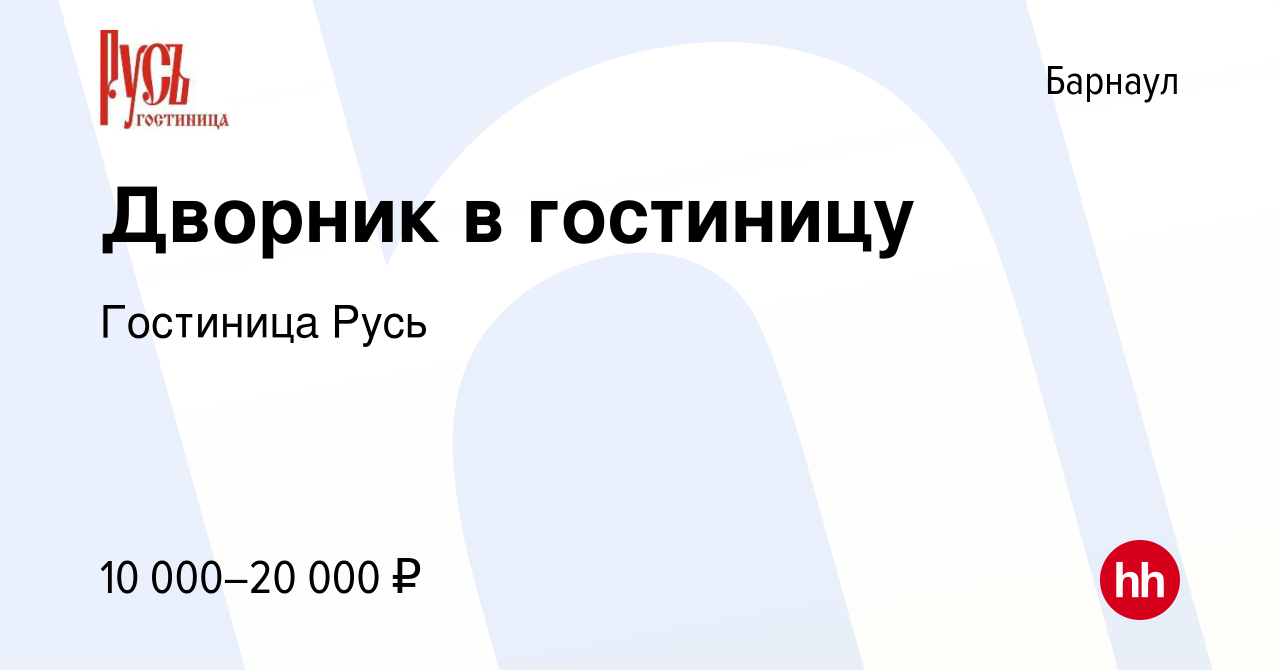 Вакансия Дворник в гостиницу в Барнауле, работа в компании Гостиница Русь