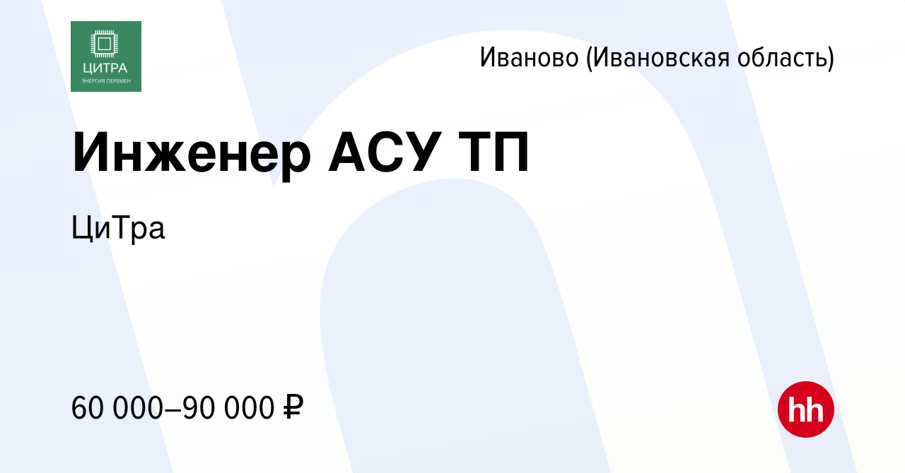 Вакансия Инженер АСУ ТП в Иваново, работа в компании ЦиТра (вакансия в  архиве c 27 апреля 2024)