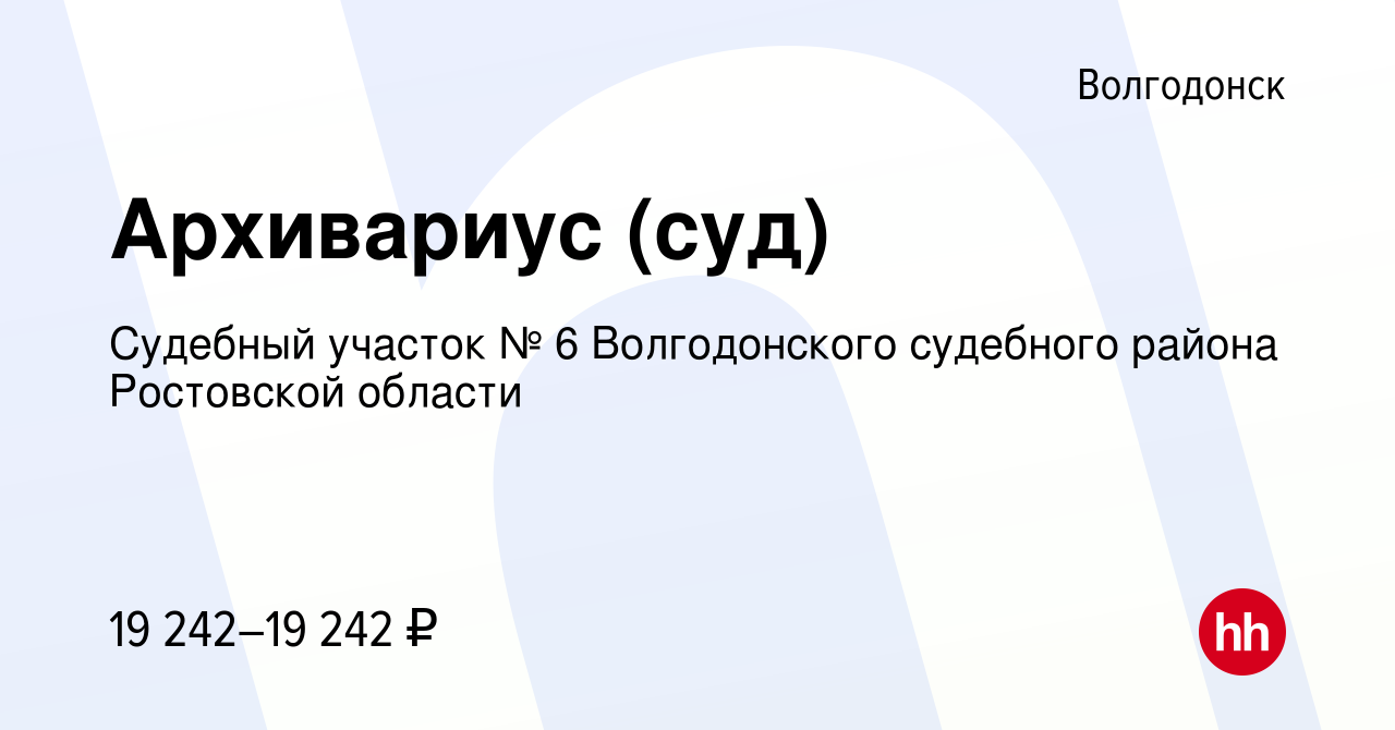 Вакансия Архивариус (суд) в Волгодонске, работа в компании Судебный участок  № 6 Волгодонского судебного района Ростовской области