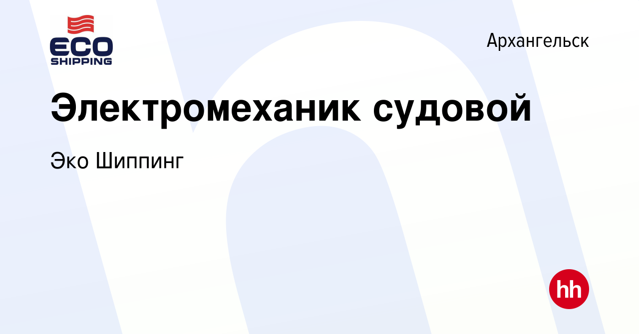 Вакансия Электромеханик судовой в Архангельске, работа в компании Эко  Шиппинг (вакансия в архиве c 27 апреля 2024)