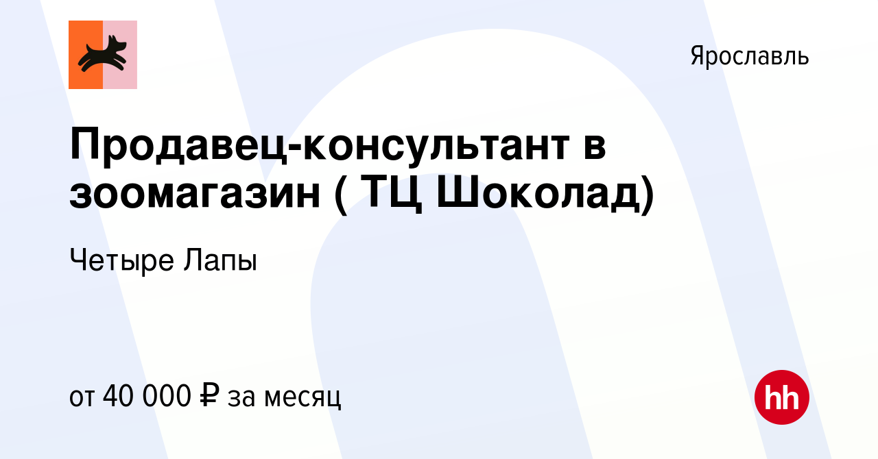 Вакансия Продавец-консультант в зоомагазин ( ТЦ Шоколад) в Ярославле, работа  в компании Четыре Лапы