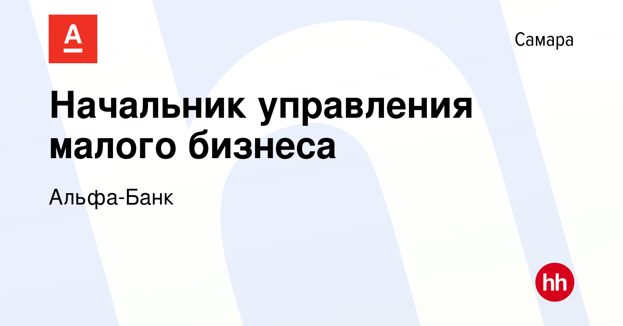 Вакансия Начальник управления малого бизнеса в Самаре, работа в компании  Альфа-Банк (вакансия в архиве c 25 мая 2024)