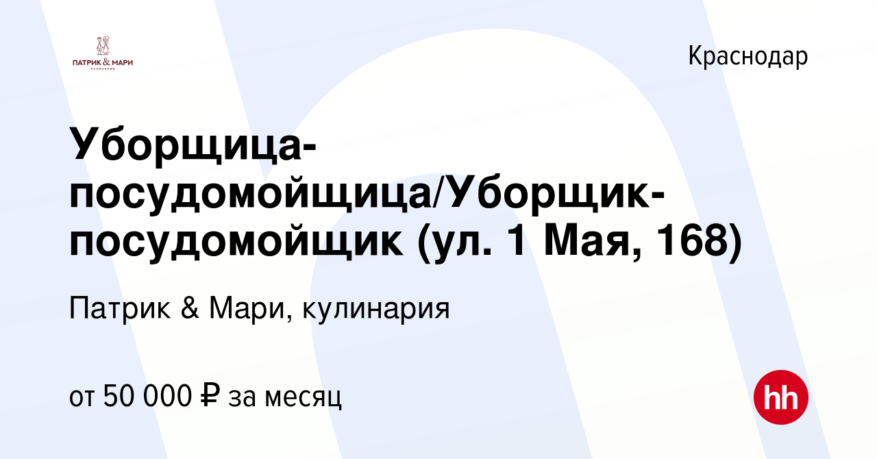 Вакансия Уборщица-посудомойщица/Уборщик-посудомойщик (ул. 1 Мая, 168) в  Краснодаре, работа в компании Патрик & Мари, кулинария (вакансия в архиве c  29 мая 2024)