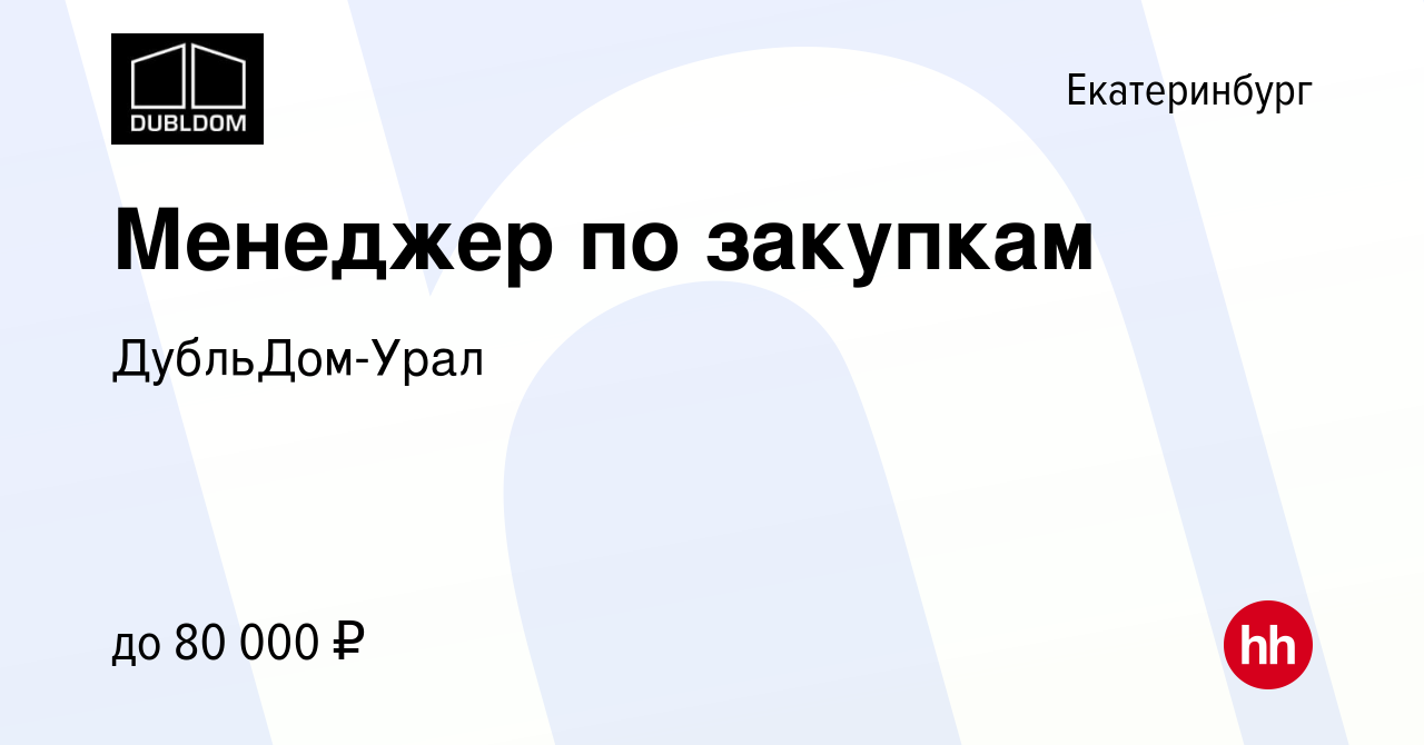 Вакансия Менеджер по закупкам в Екатеринбурге, работа в компании ДубльДом- Урал (вакансия в архиве c 27 апреля 2024)