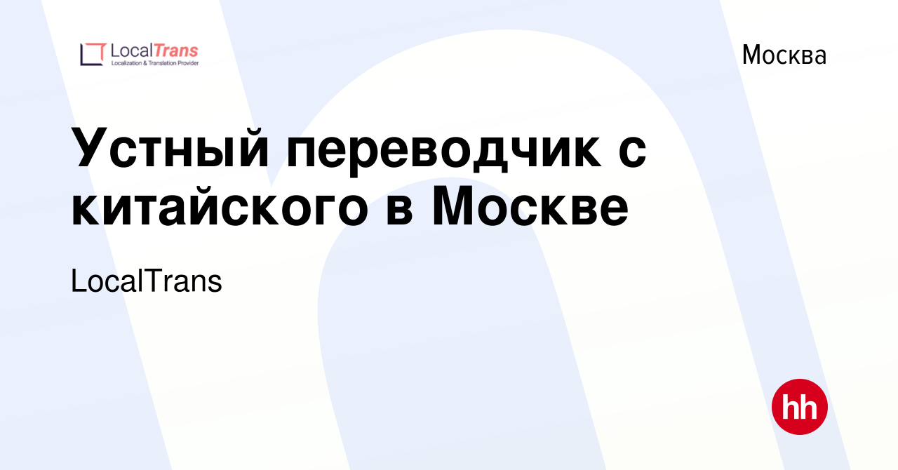 Вакансия Устный переводчик с китайского в Москве в Москве, работа в  компании LocalTrans (вакансия в архиве c 27 апреля 2024)