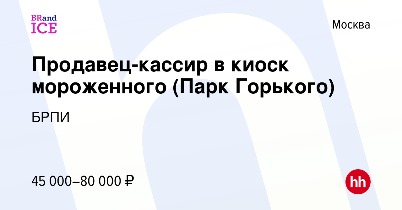 Вакансия Продавец-кассир в киоск мороженного (Парк Горького) в Москве,  работа в компании БРПИ (вакансия в архиве c 8 мая 2024)