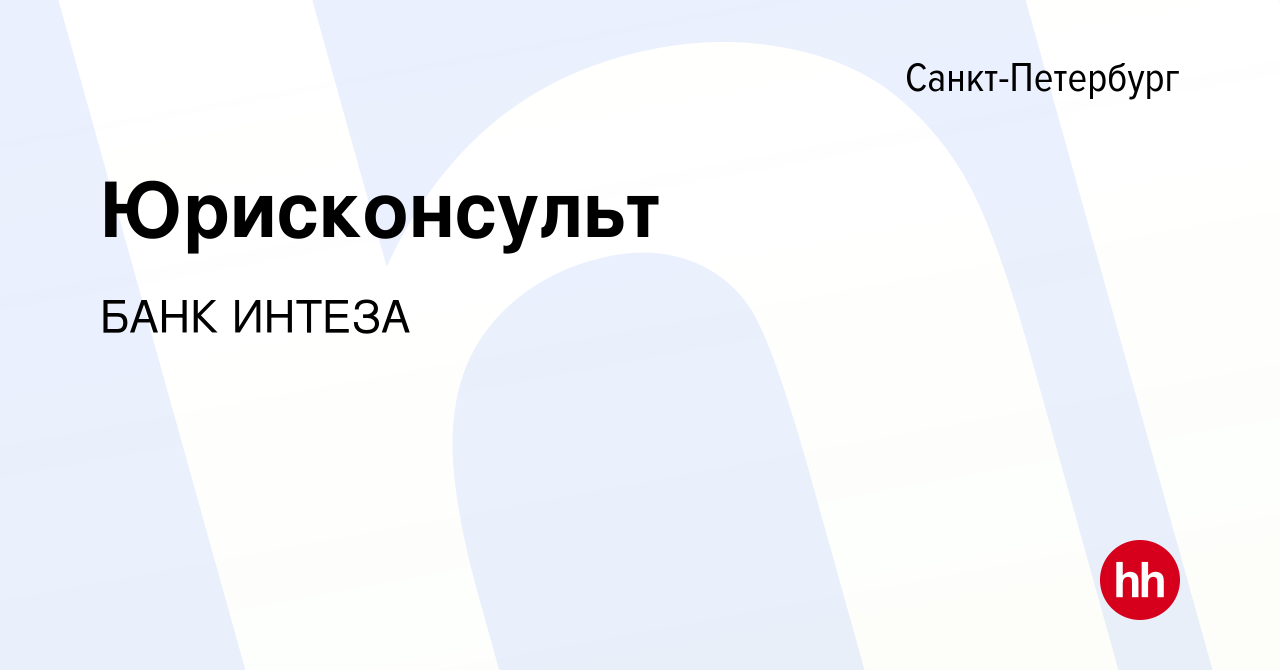 Вакансия Юрисконсульт в Санкт-Петербурге, работа в компании БАНК ИНТЕЗА  (вакансия в архиве c 16 апреля 2024)