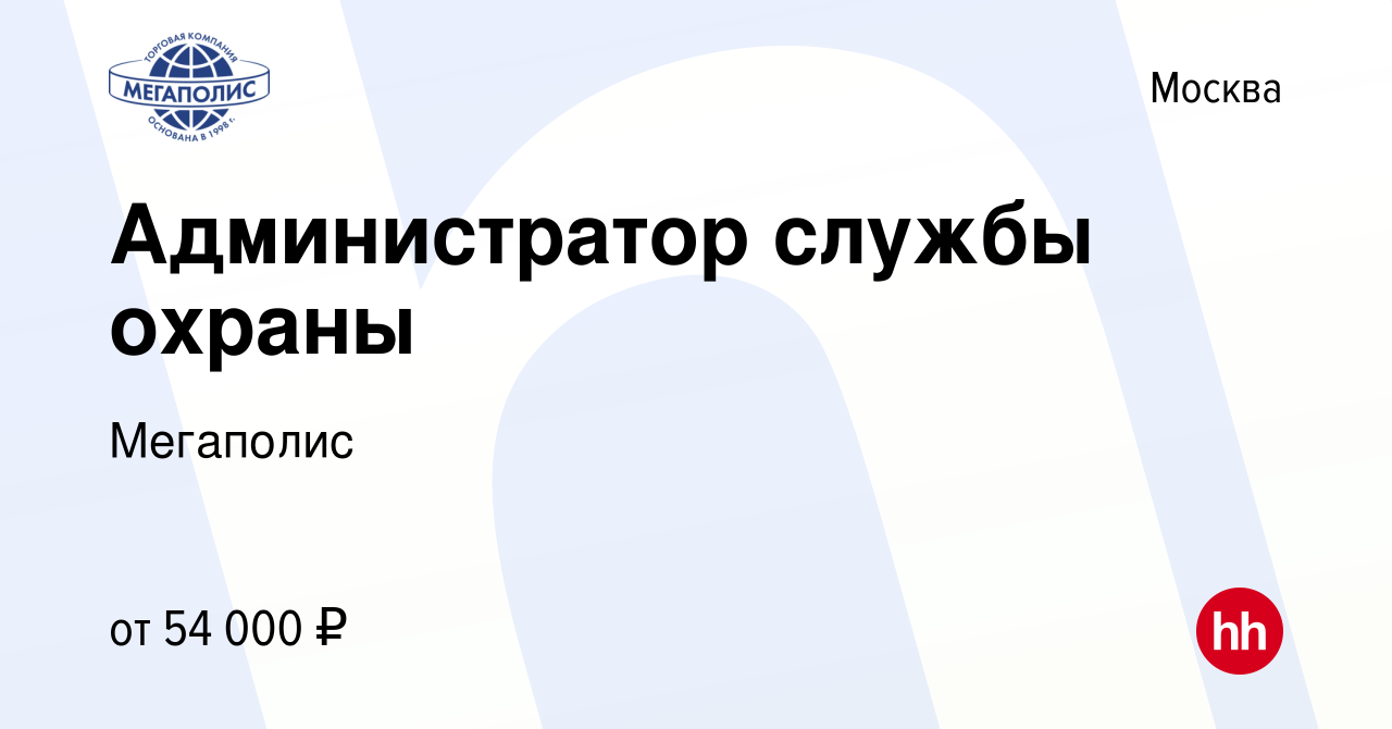 Вакансия Администратор службы охраны в Москве, работа в компании Мегаполис  (вакансия в архиве c 27 апреля 2024)