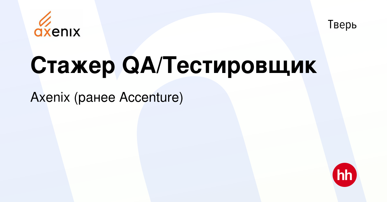 Вакансия Стажер QA/Тестировщик в Твери, работа в компании Axenix (ранее  Accenture) (вакансия в архиве c 2 мая 2024)