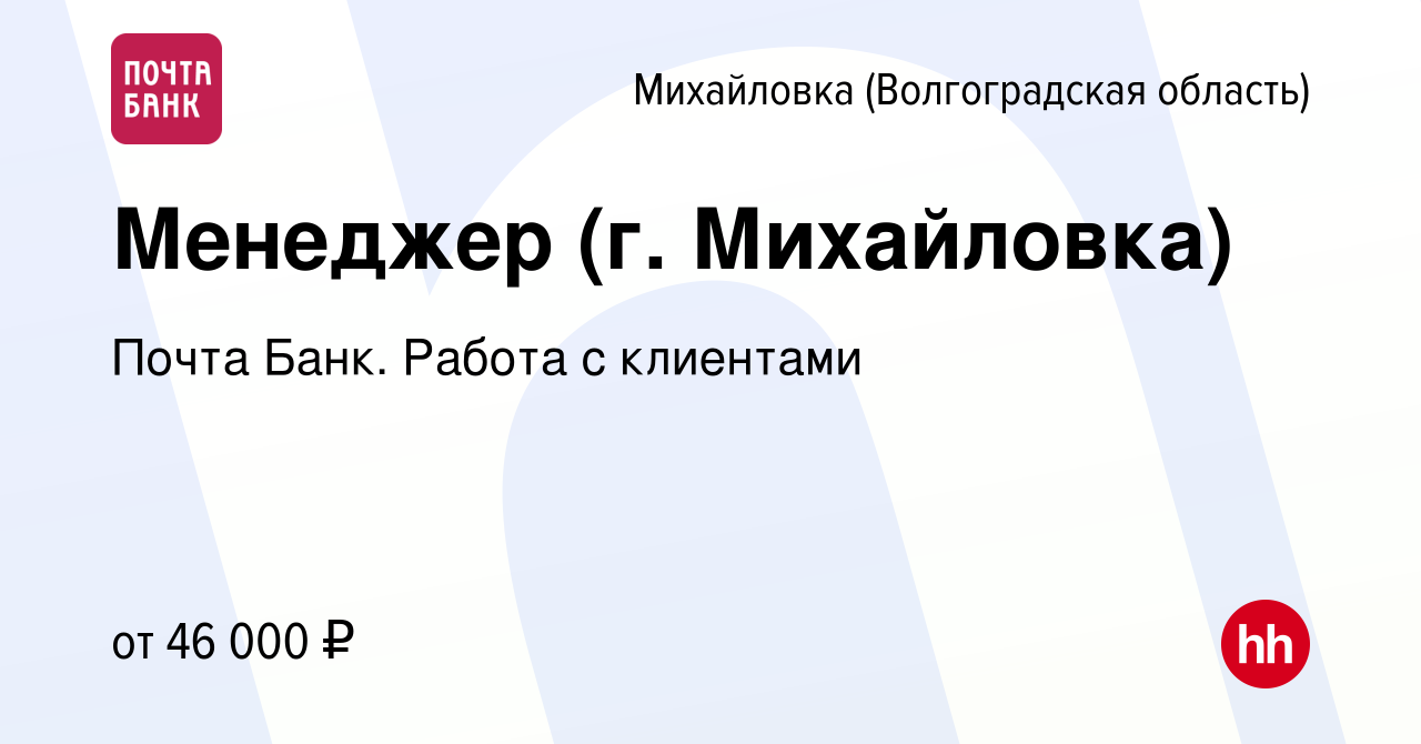 Вакансия Менеджер (г. Михайловка) в Михайловке (Волгоградской области),  работа в компании Почта Банк. Работа с клиентами (вакансия в архиве c 27  апреля 2024)